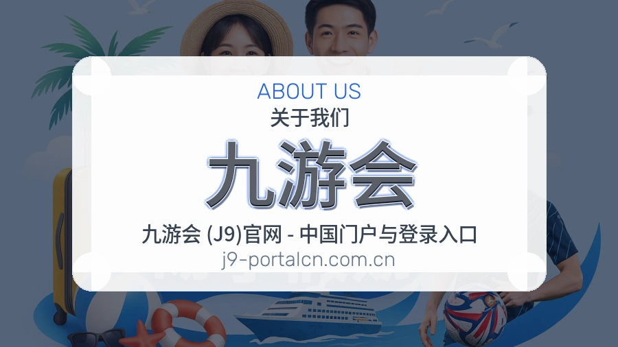 九游会服务理念
